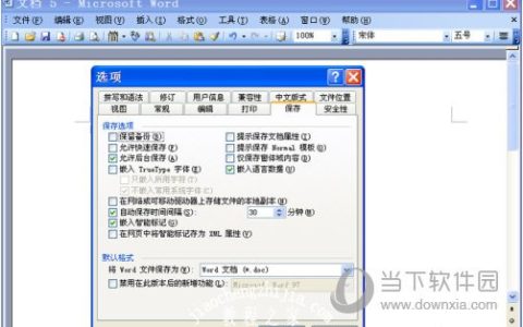 Word2003怎么设置自动保存 时间间隔设置方法