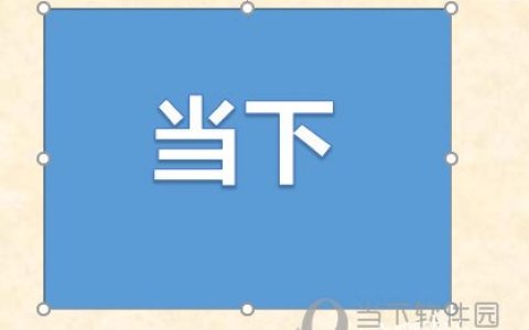PPT镂空字怎么做 几个步骤搞定