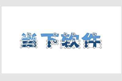 PPT撞色效果2