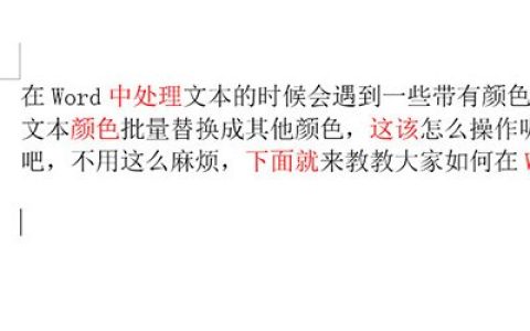 Word怎么批量修改字体颜色 查找替换搞定