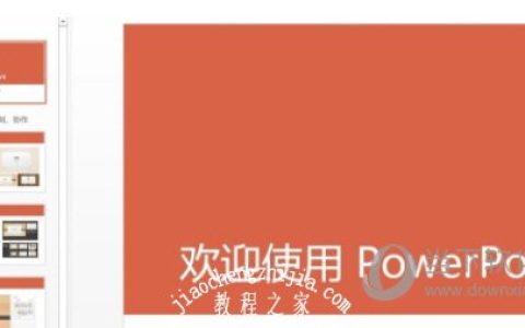 PPT2013怎么设置自动循环播放 操作方法