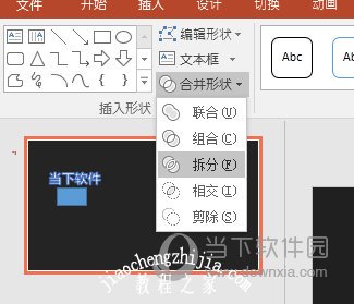 PPT拆分形状