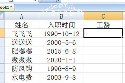 Excel工龄