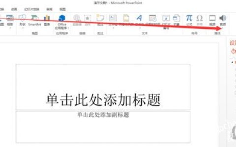 PPT2013怎么设置背景音乐 让它更加生动