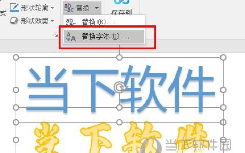 PPT2016怎么一次性改全部字体 这个操作了解下