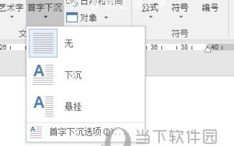 Word2016怎么设置首字下沉 这个功能了解下