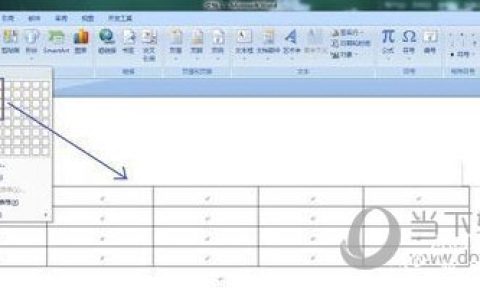 word2007怎么做表格 制作步骤