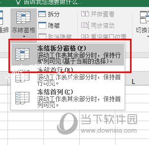 Excel冻结拆分窗格