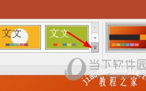 PPT2016怎么导入模板 教你快速使用自己的模板
