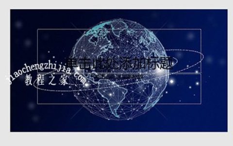 PPT怎么制作高大上会议封面 一个矩形工具搞定