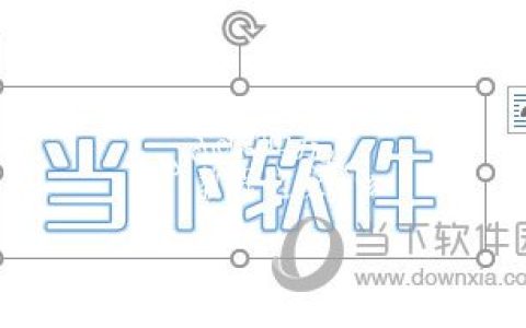Word2016如何设置艺术字形状 变形工具了解下