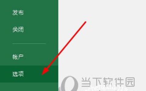 Excel2016表格一动就未响应 这个设置要关掉