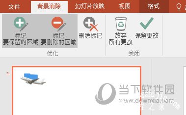 PPT抠图要标记的区域
