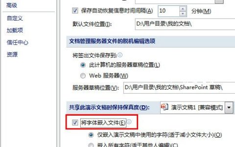 PPT在其他电脑打开字变了怎么办 一个设置搞定字体问题