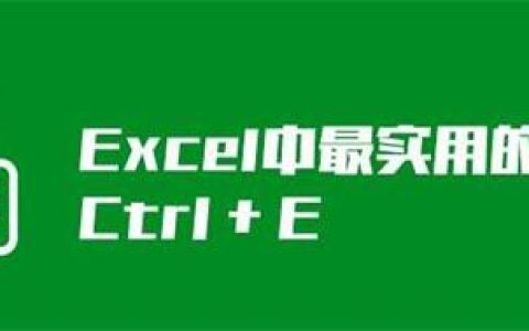 Excel神键Ctrl+E有什么作用 Excel使用Ctrl+E教程