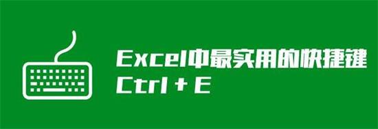 Excel神键Ctrl+E有什么作用 Excel使用Ctrl+E教程