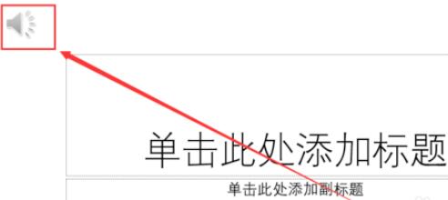 PPT移动后无法播放音视频怎么办 PPT如何嵌入音视频
