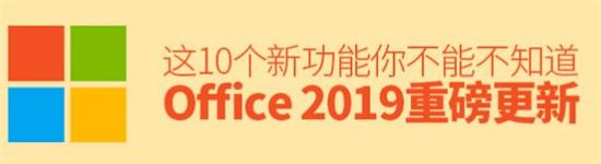 Office2019和Office2016相比不同在哪些地方 Office 2019新增功能体验分享