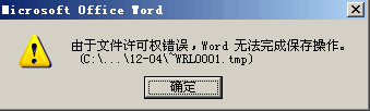 word文件许可权错误什么意思 文件许可权错误解决方案