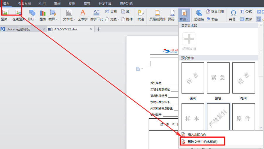 WPS水印怎么去掉水印 WPS水印设置在哪里