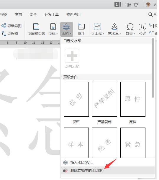 WPS水印怎么去掉水印 WPS水印设置在哪里