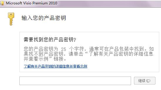 Visio 2010激活码在哪 Visio 2010使用激活秘钥教程