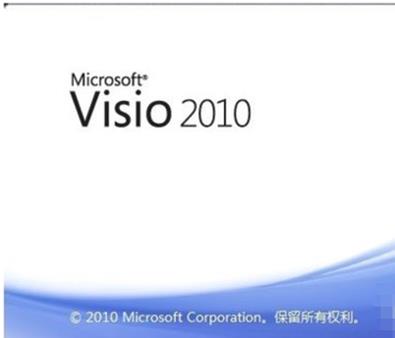 Visio 2010激活码在哪 Visio 2010使用激活秘钥教程