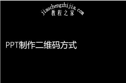 怎么用PPT制作二维码 PPT设计二维码详细步骤教程