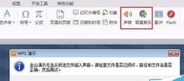 PPT不能播放音乐怎么办 解决PPT无法播放音乐的步骤方法
