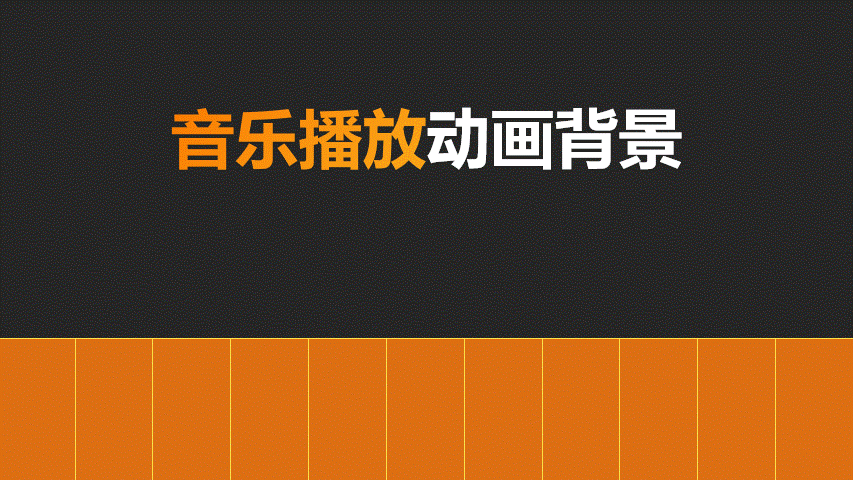 怎么用PPT制作音乐播放器动画效果 PPT设计音乐播放器动画的技巧