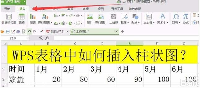 怎么将wps表格数据制作成柱形图 wps表格制作柱形图数据的步骤方法