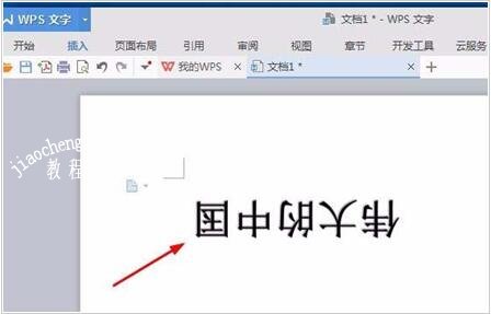 怎么用wps制作倒立的文字 wps设计倒立文字的步骤方法