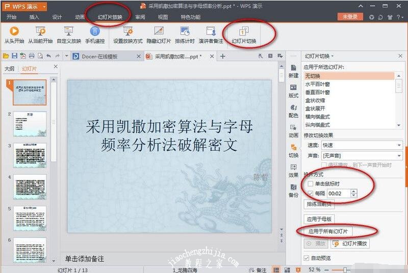 WPS演示怎么设置放映方式 wps演示放映方式设置教程