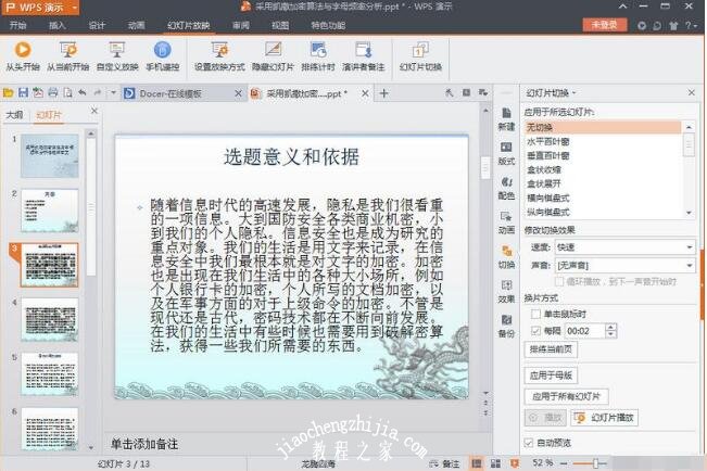 WPS演示怎么设置放映方式 wps演示放映方式设置教程