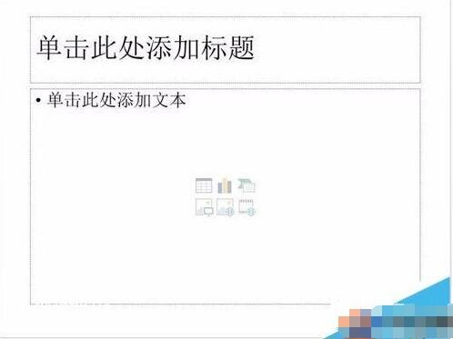 ppt默认版式怎么设置 ppt快速去除默认版式教程