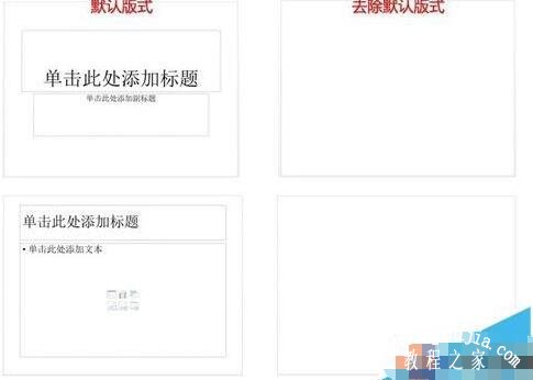 ppt默认版式怎么设置 ppt快速去除默认版式教程