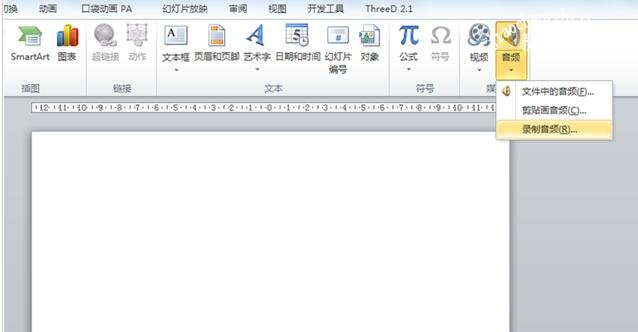 怎么用PPT2010录制声音 PPT2010设置录制声音的步骤方法
