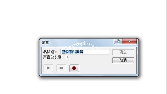 怎么用PPT2010录制声音 PPT2010设置录制声音的步骤方法