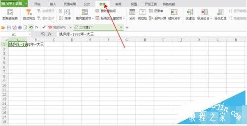 wps表格怎么给数据分列 wps表格数据分列的步骤教程