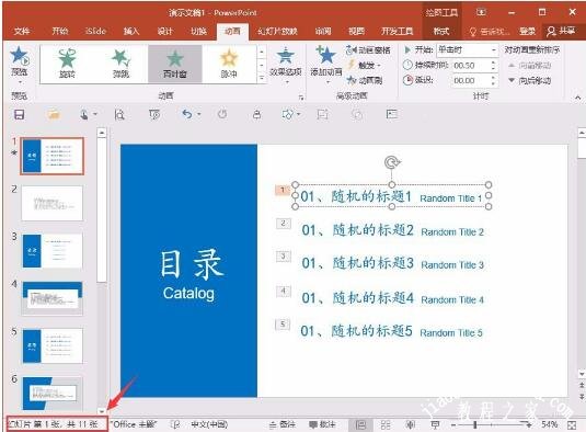 在PPT中怎么批量删除多个动画 PPT快速删除多个动画技巧