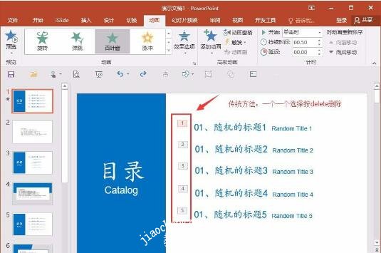 在PPT中怎么批量删除多个动画 PPT快速删除多个动画技巧