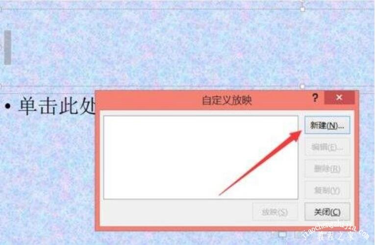 ppt怎么设置播放顺序 ppt幻灯片播放顺序设置教程