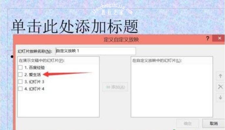 ppt怎么设置播放顺序 ppt幻灯片播放顺序设置教程