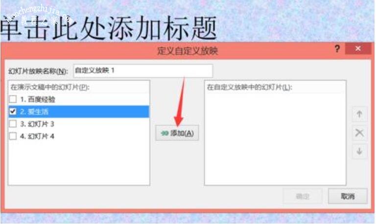 ppt怎么设置播放顺序 ppt幻灯片播放顺序设置教程
