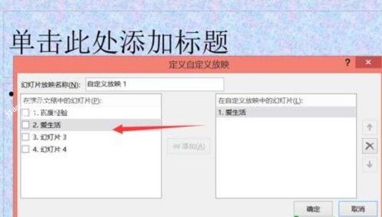 ppt怎么设置播放顺序 ppt幻灯片播放顺序设置教程