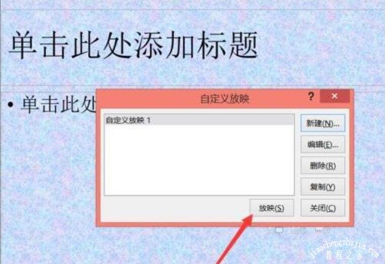 ppt怎么设置播放顺序 ppt幻灯片播放顺序设置教程