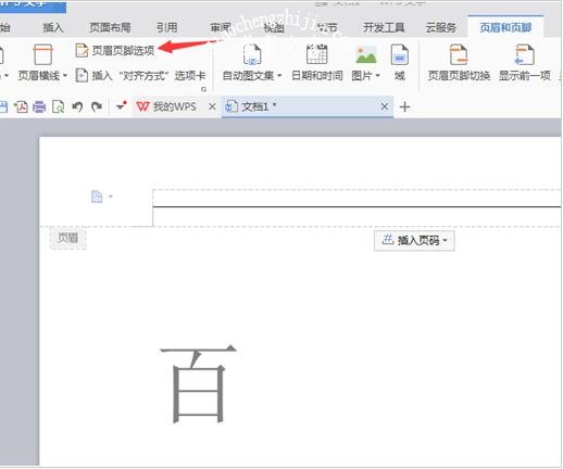 wps文档怎么删除页眉横线 wps文档页眉横线的删除方法
