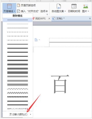 wps文档怎么删除页眉横线 wps文档页眉横线的删除方法