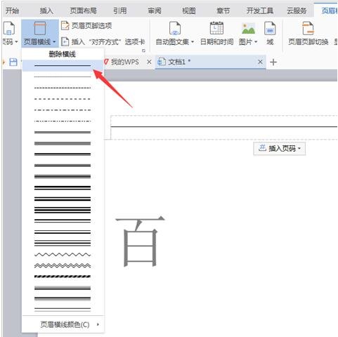 wps文档怎么删除页眉横线 wps文档页眉横线的删除方法