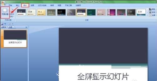 PPT播放时不能全屏怎么办 PPT播放无法全屏的解决方法